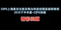 上海复旦区CIPS学员课堂精彩回顾【2015下半年】 黄埔十四期